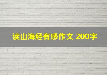 读山海经有感作文 200字